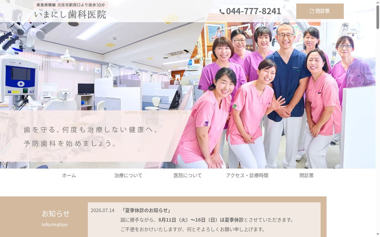 いまにし歯科医院の公式サイトのスクリーンショット