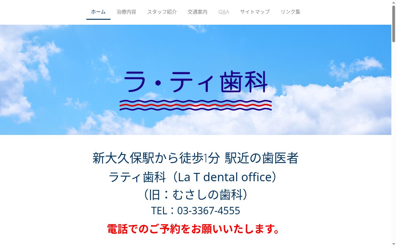 ラ・ティ歯科の公式サイトのスクリーンショット