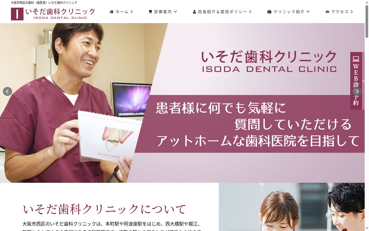 いそだ歯科クリニックの公式サイトのスクリーンショット