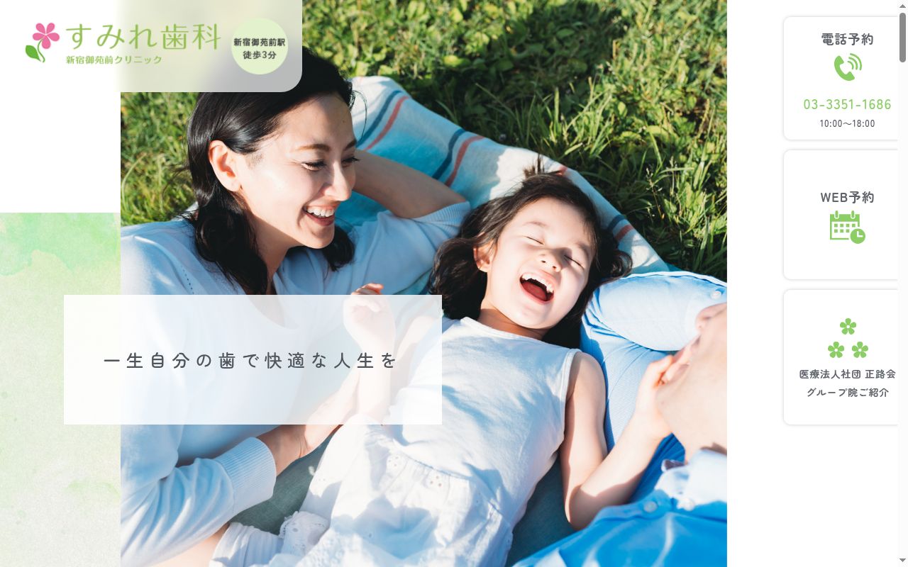 医療法人社団正路会 すみれ歯科 新宿御苑前クリニックの公式サイトのスクリーンショット