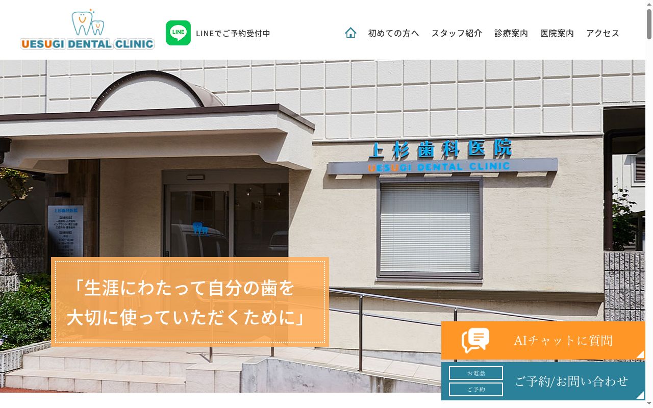 上杉歯科医院の公式サイトのスクリーンショット