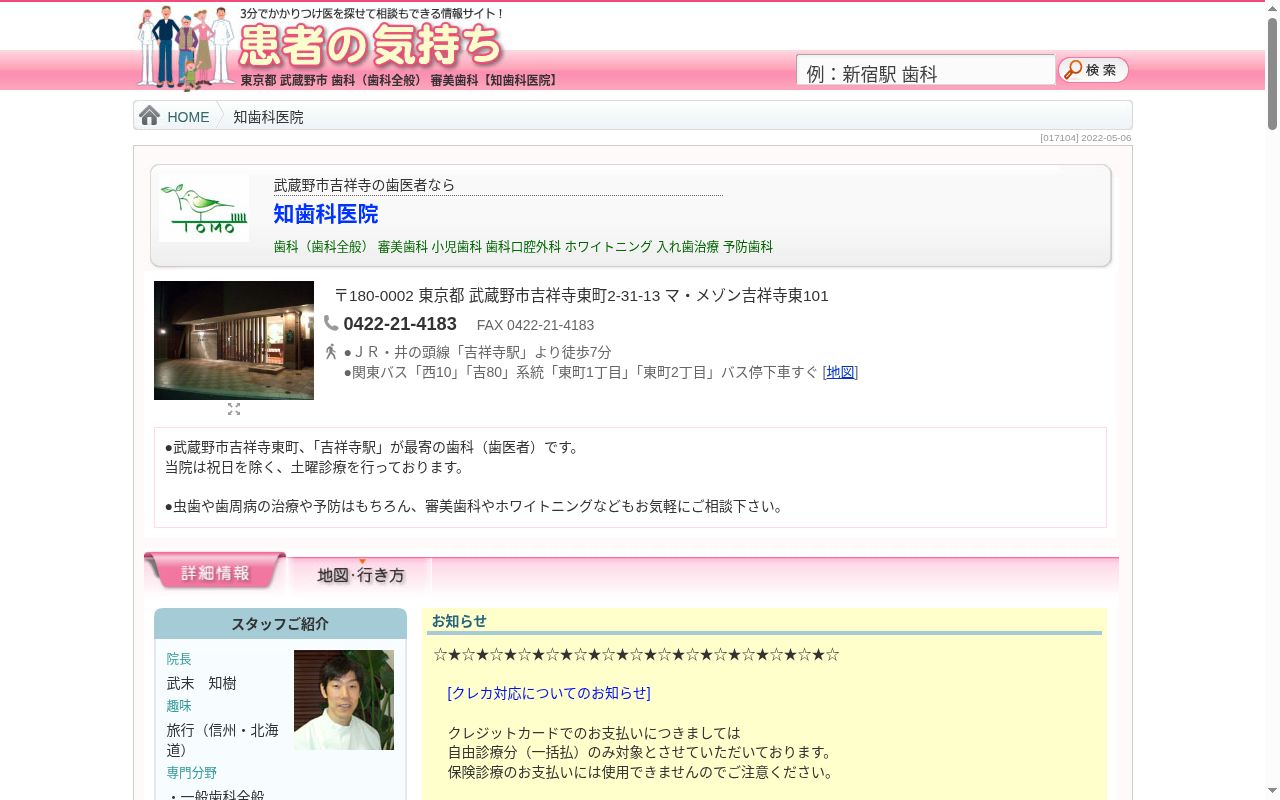 知歯科医院の公式サイトのスクリーンショット