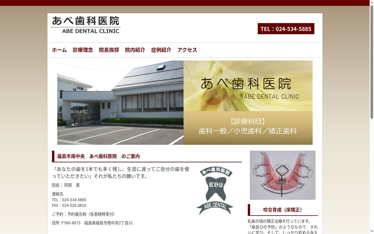 あべ歯科医院の公式サイトのスクリーンショット