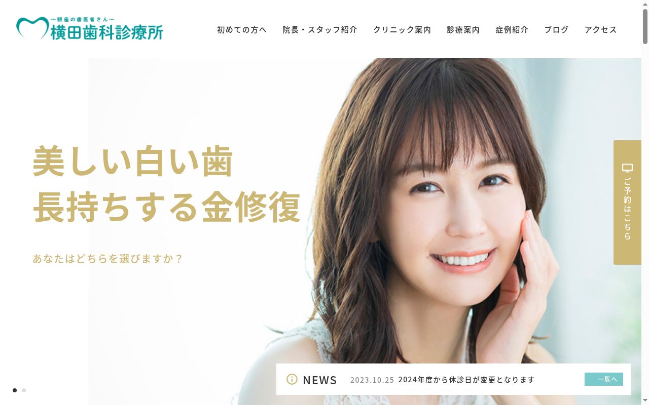 横田歯科診療所の公式サイトのスクリーンショット