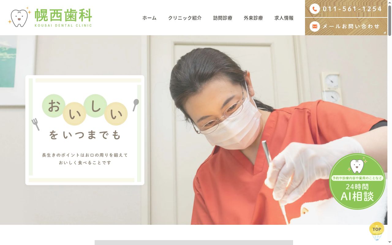 幌西歯科の公式サイトのスクリーンショット