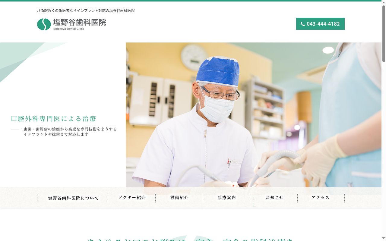 塩野谷歯科医院の公式サイトのスクリーンショット