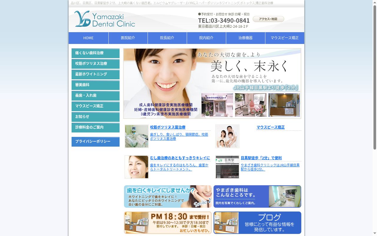 やまざき歯科クリニックの公式サイトのスクリーンショット