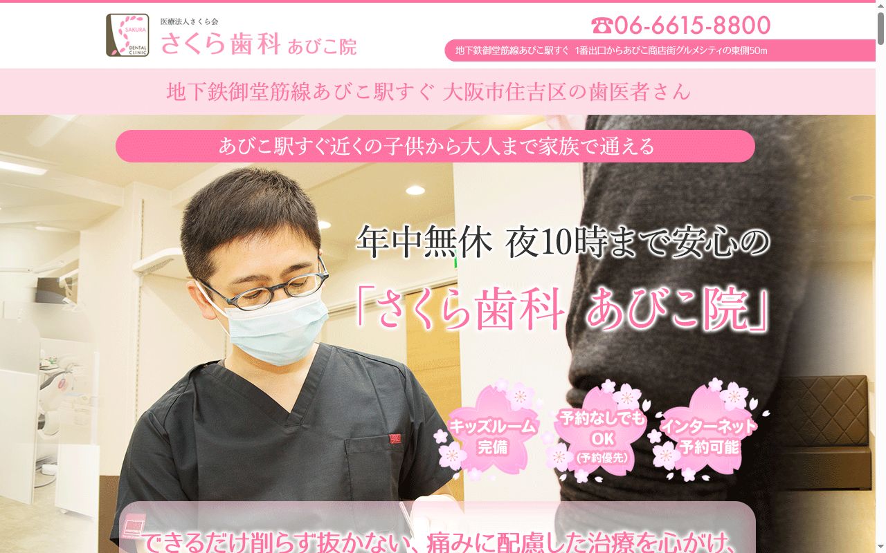 医療法人さくら会さくら歯科あびこ院の公式サイトのスクリーンショット