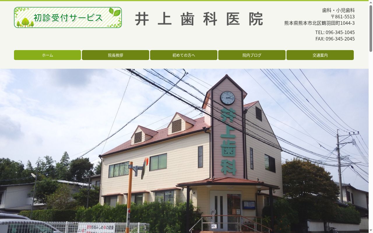 井上歯科医院の公式サイトのスクリーンショット
