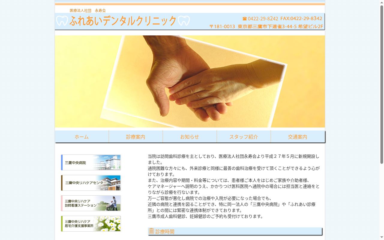 医療法人社団永寿会 ふれあいデンタルクリニックの公式サイトのスクリーンショット