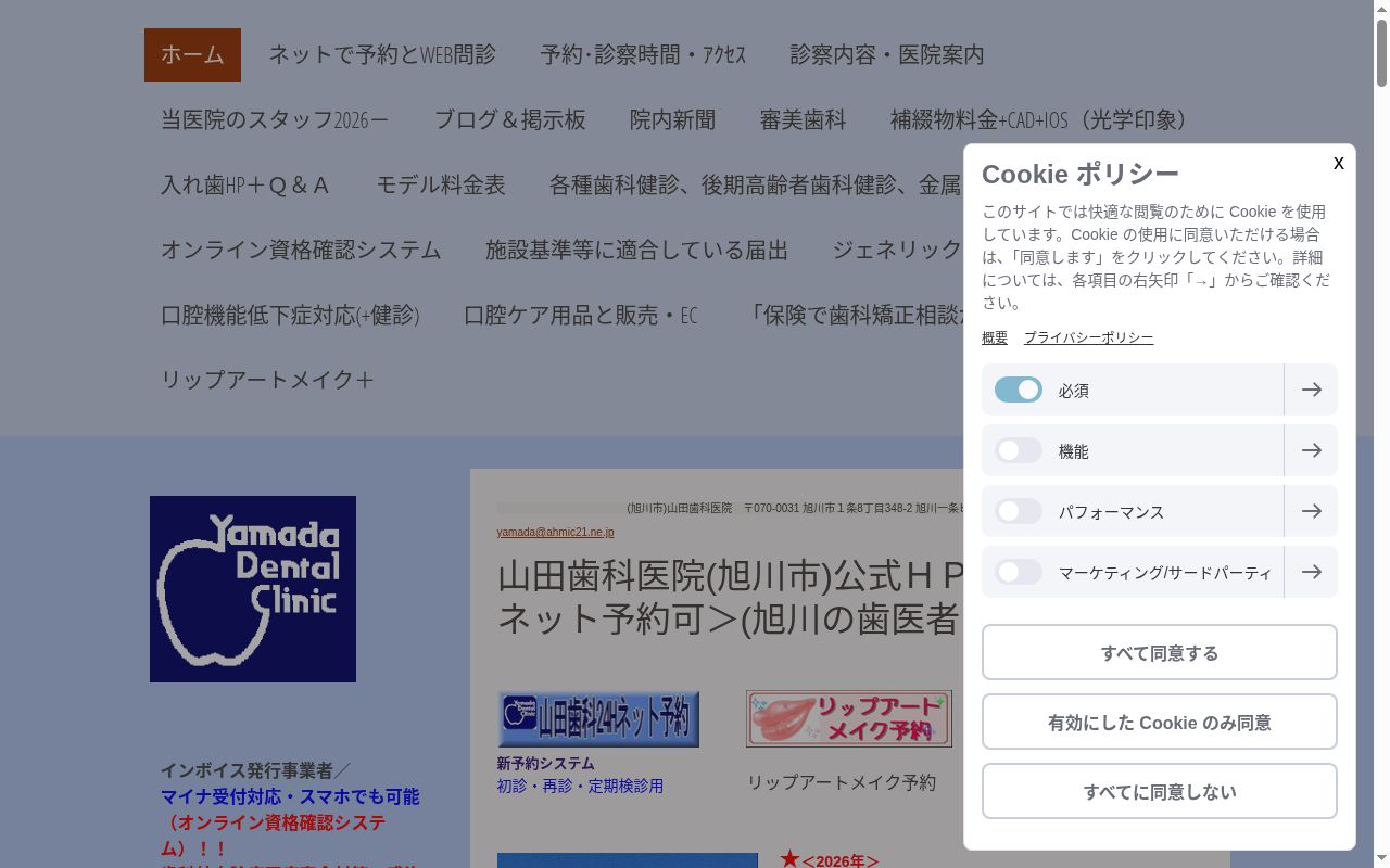 山田歯科医院の公式サイトのスクリーンショット