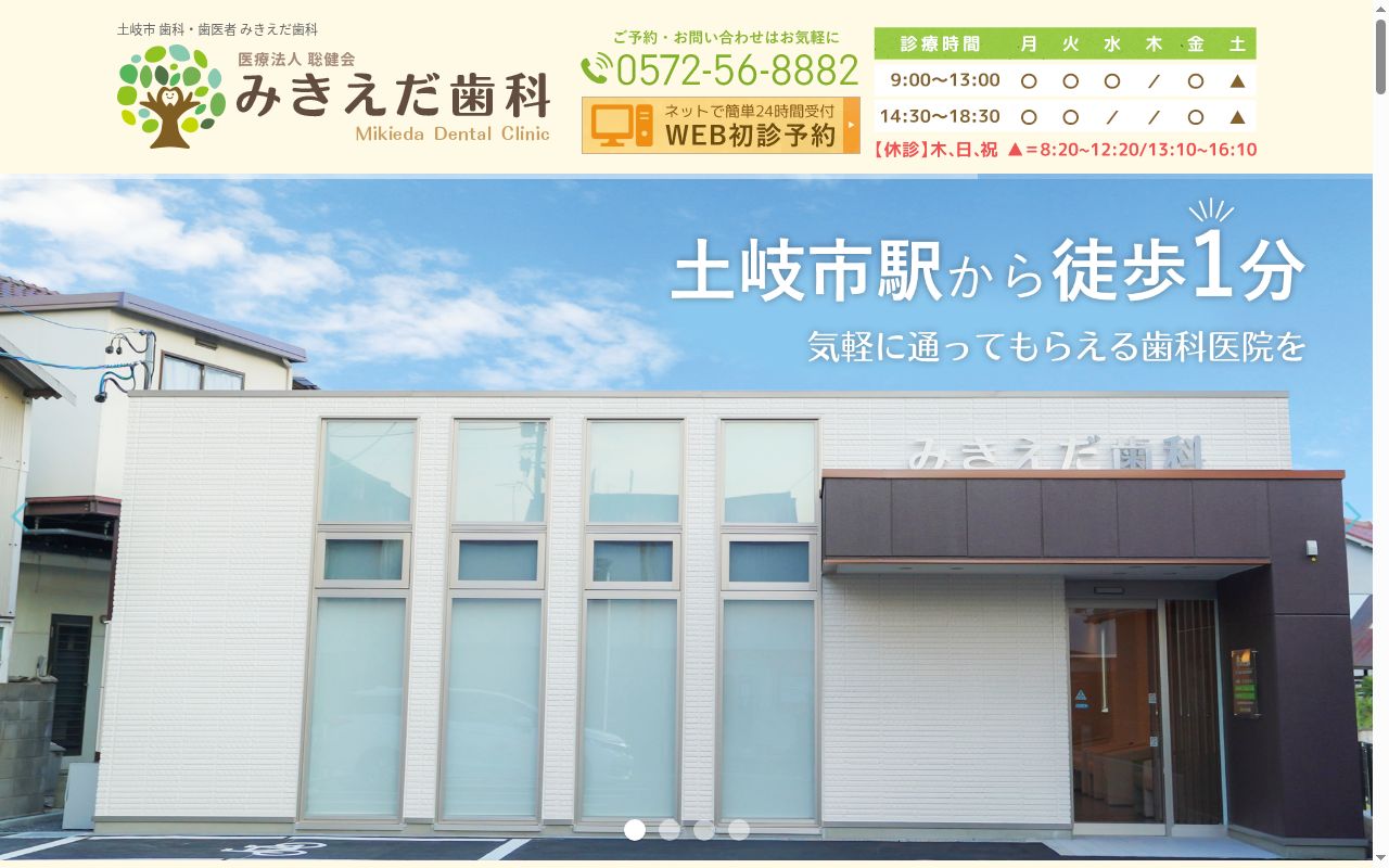 みきえだ歯科の公式サイトのスクリーンショット