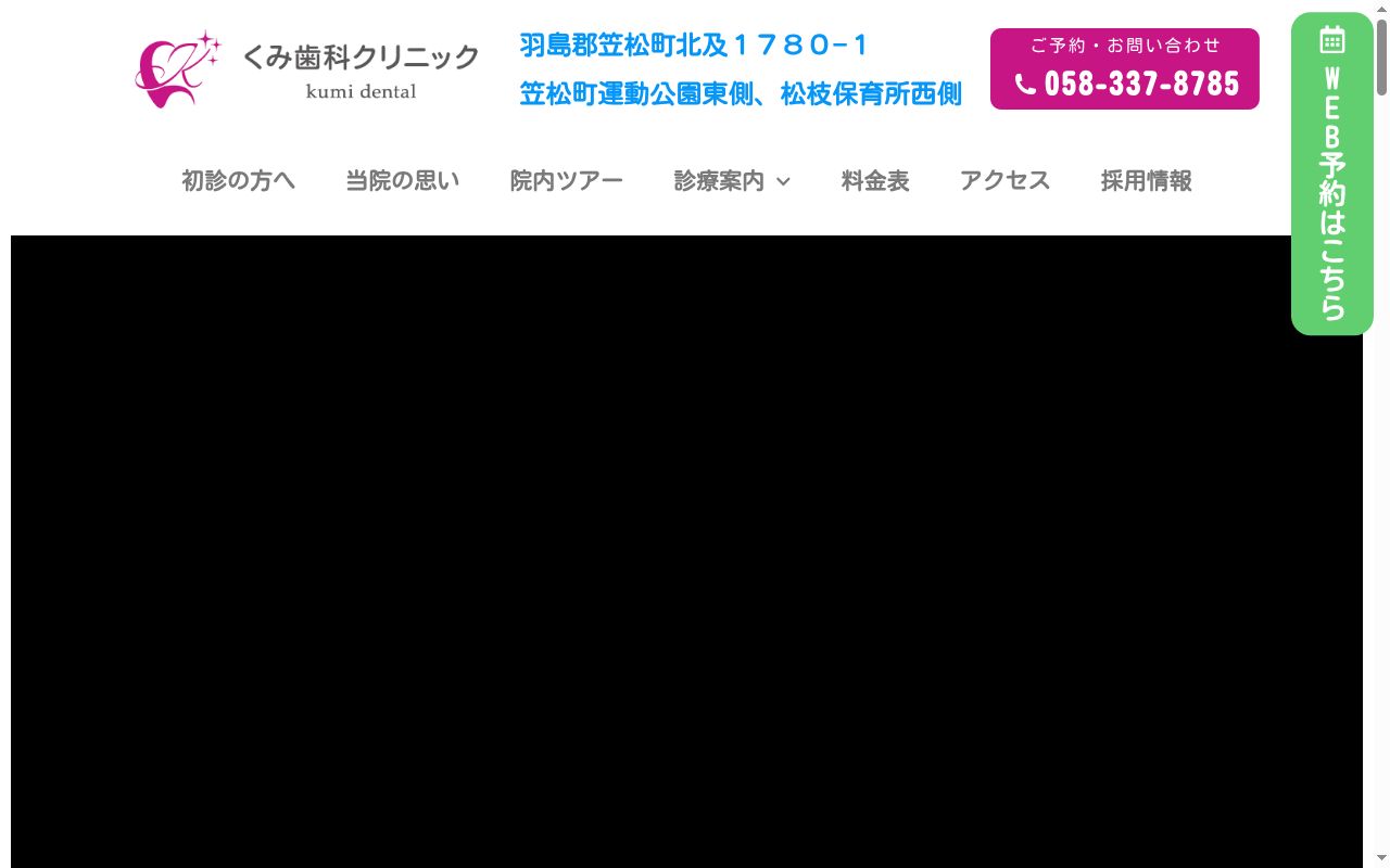 くみ歯科クリニックの公式サイトのスクリーンショット