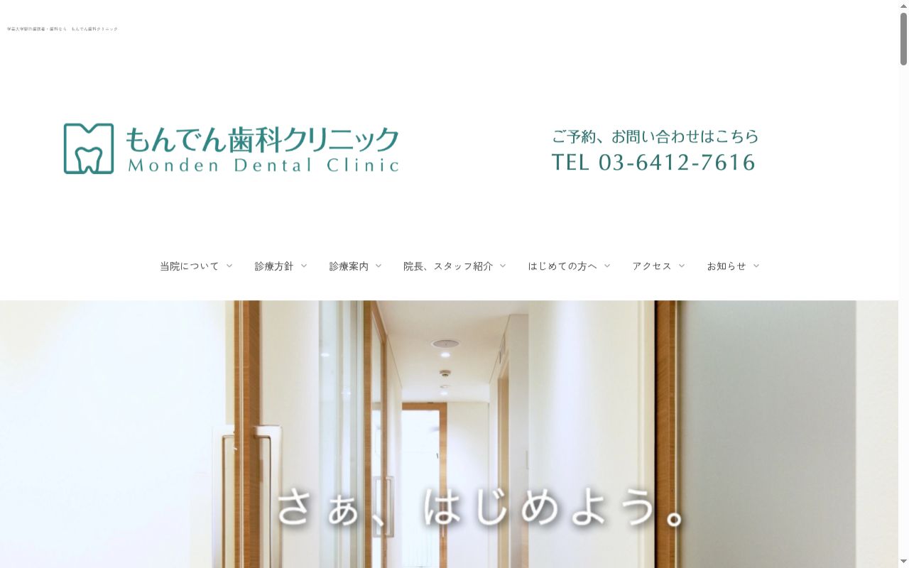 もんでん歯科クリニックの公式サイトのスクリーンショット