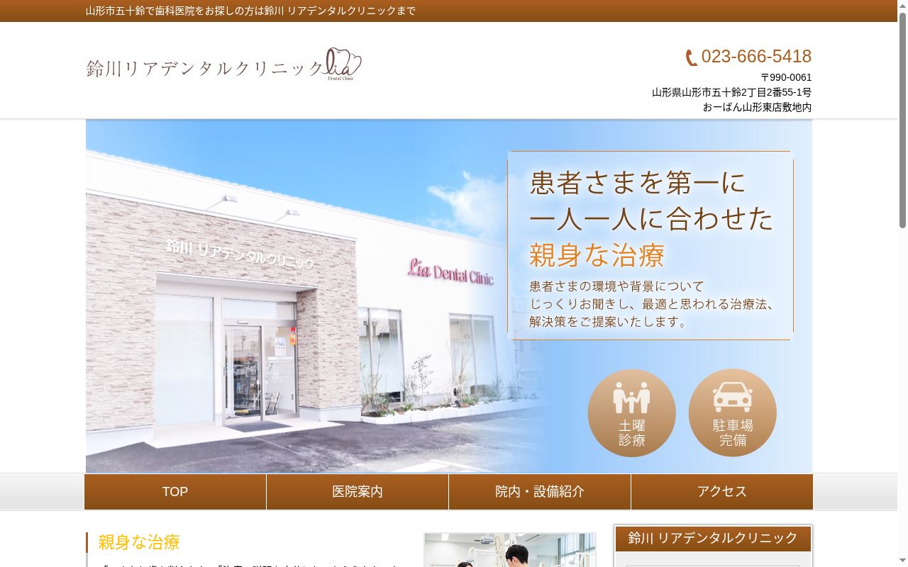 鈴川リアデンタルクリニックの公式サイトのスクリーンショット