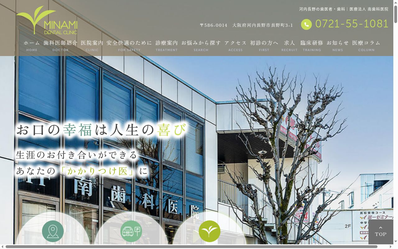 医療法人南歯科医院の公式サイトのスクリーンショット