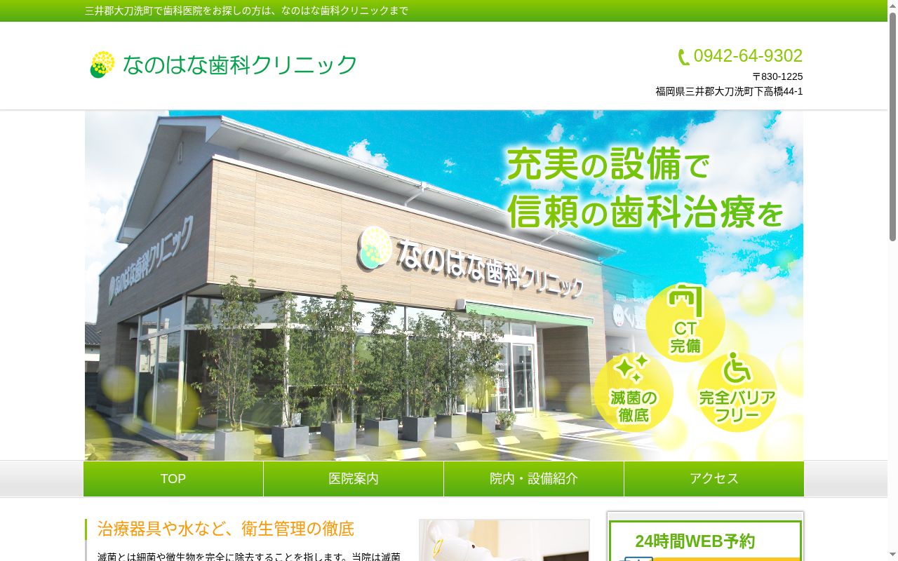 なのはな歯科クリニックの公式サイトのスクリーンショット