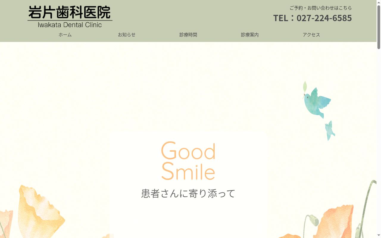 岩片歯科医院の公式サイトのスクリーンショット