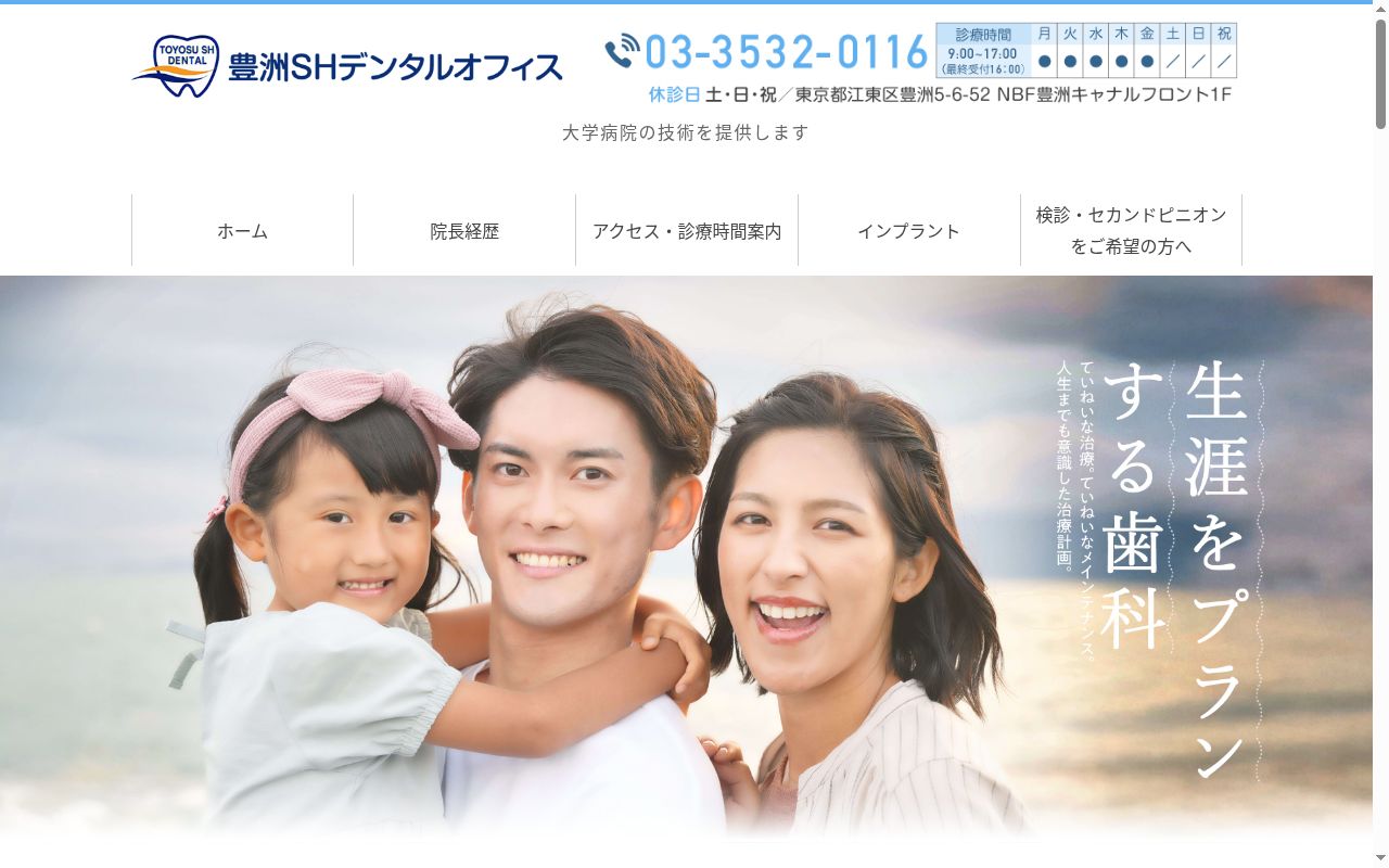 豊洲SHデンタルオフィスの公式サイトのスクリーンショット