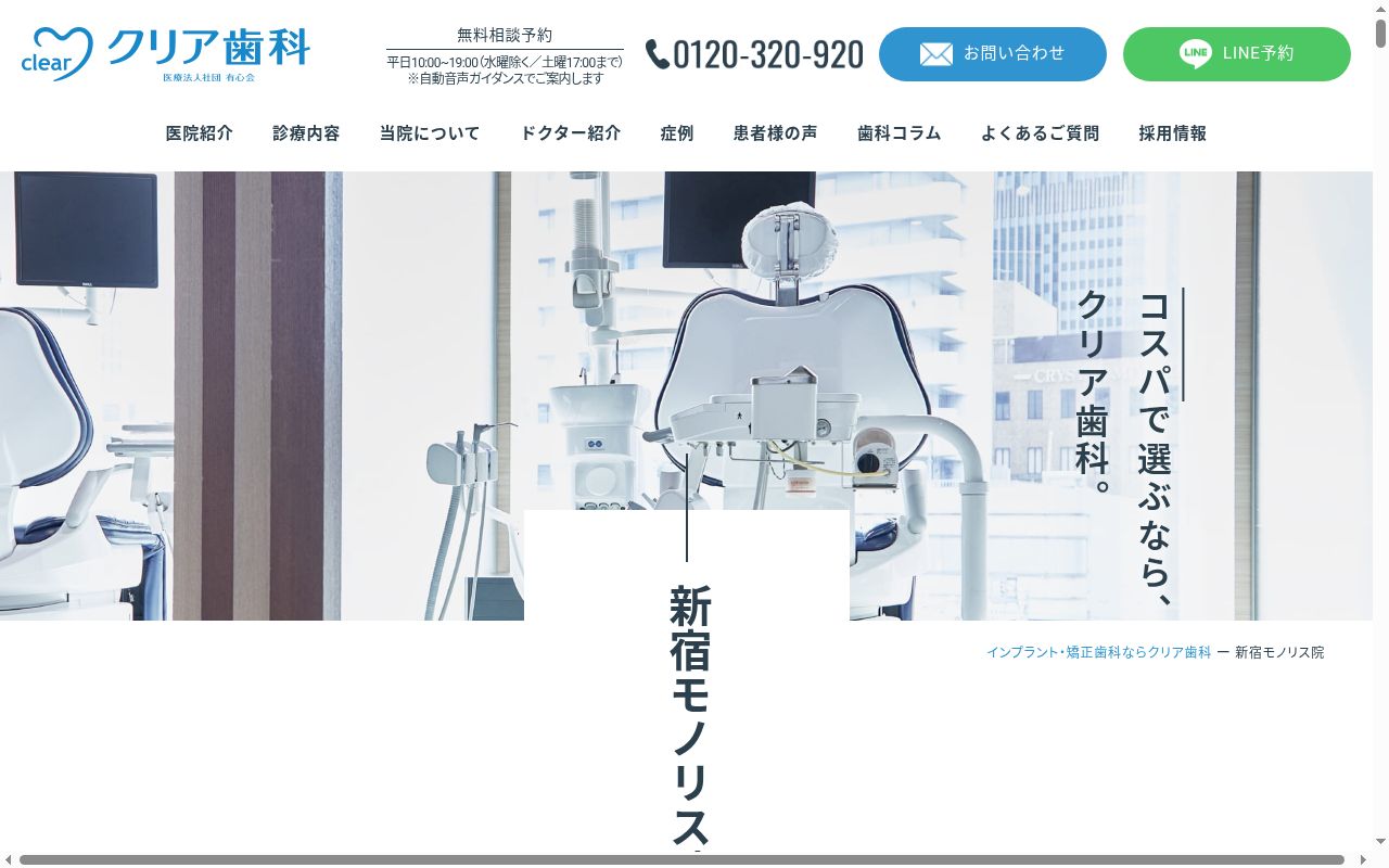 医療法人社団有心会 クリア歯科新宿モノリス院の公式サイトのスクリーンショット