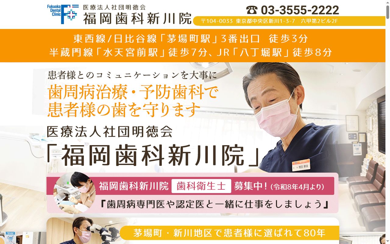 医療法人社団明徳会 福岡歯科医院の公式サイトのスクリーンショット