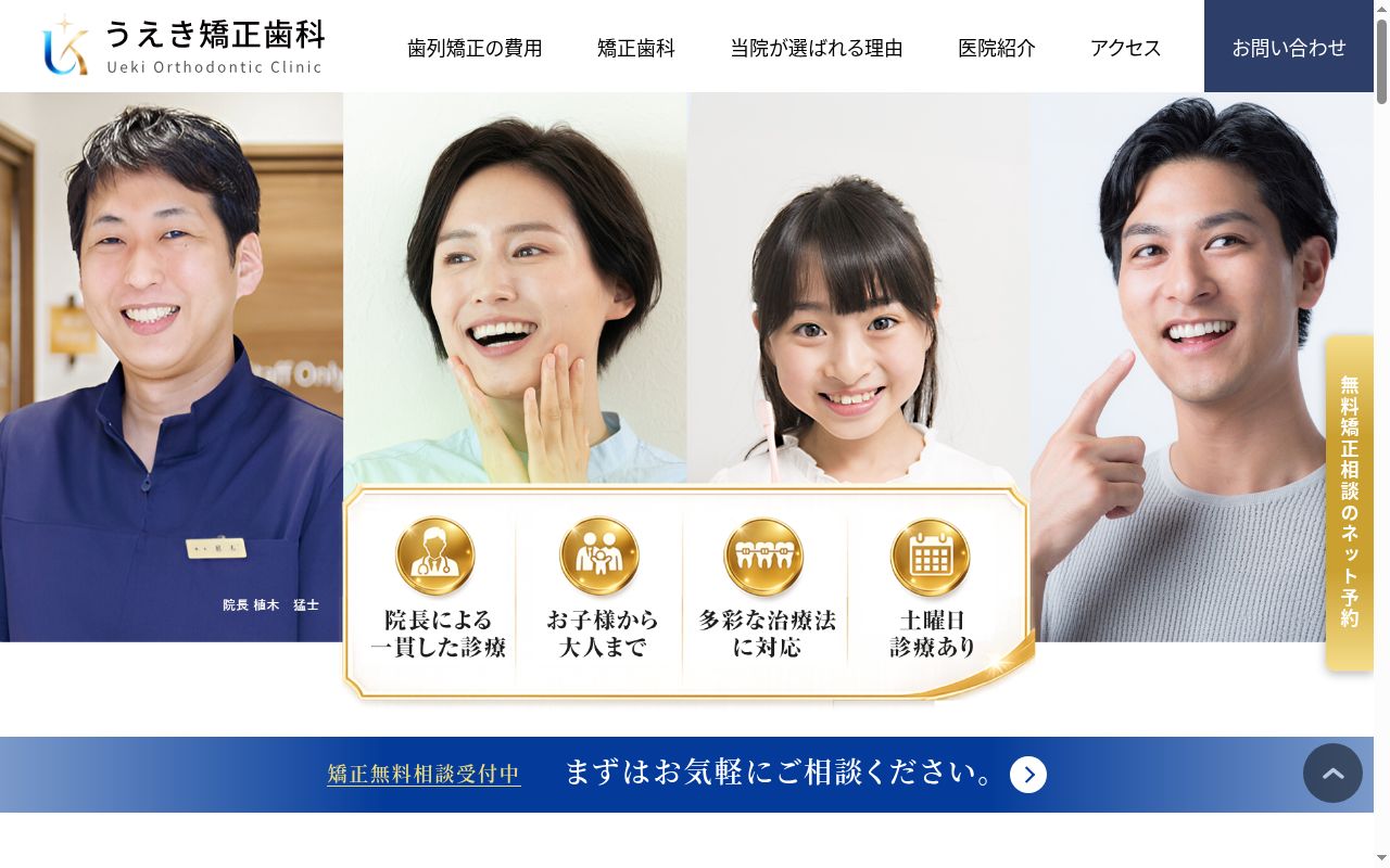 うえき矯正歯科の公式サイトのスクリーンショット