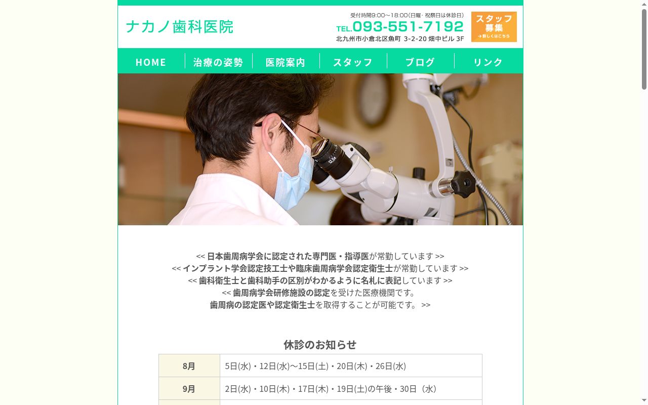 ナカノ歯科医院の公式サイトのスクリーンショット