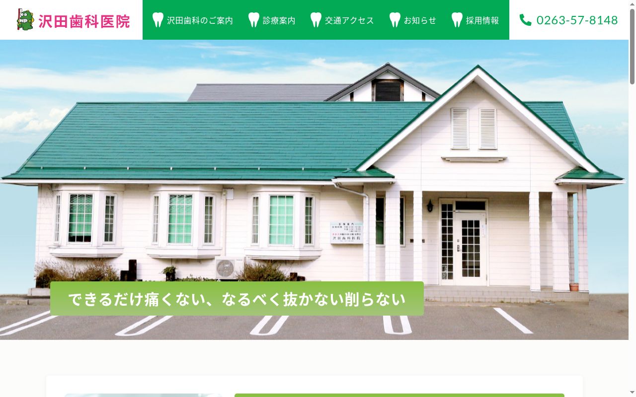 沢田歯科医院の公式サイトのスクリーンショット