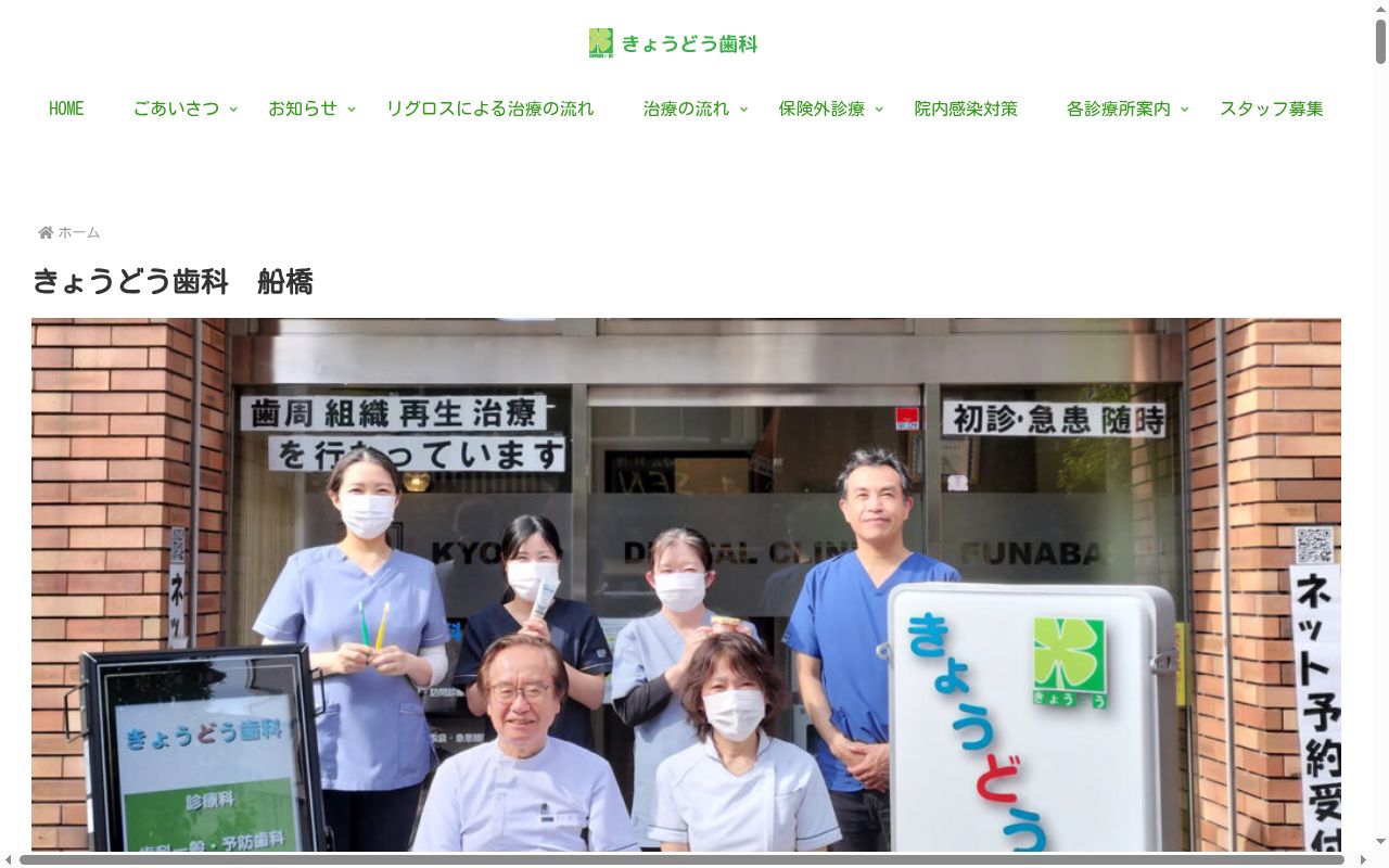 きょうどう歯科 船橋の公式サイトのスクリーンショット