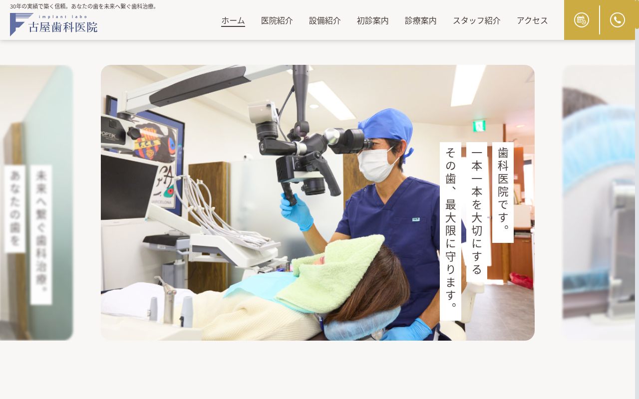 医療法人社団光星会 古屋歯科医院の公式サイトのスクリーンショット