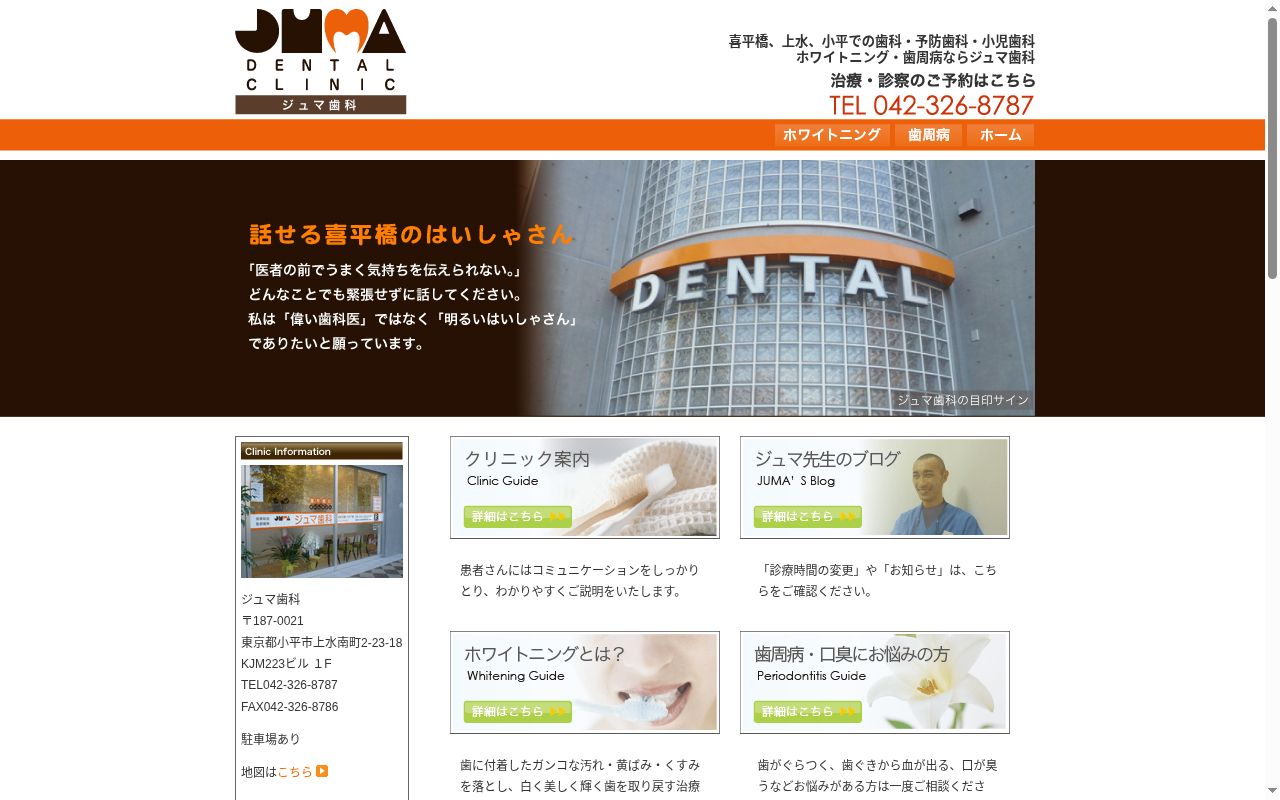 ジュマ歯科の公式サイトのスクリーンショット