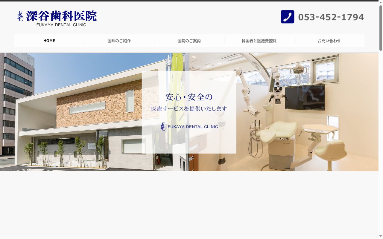 深谷歯科医院の公式サイトのスクリーンショット
