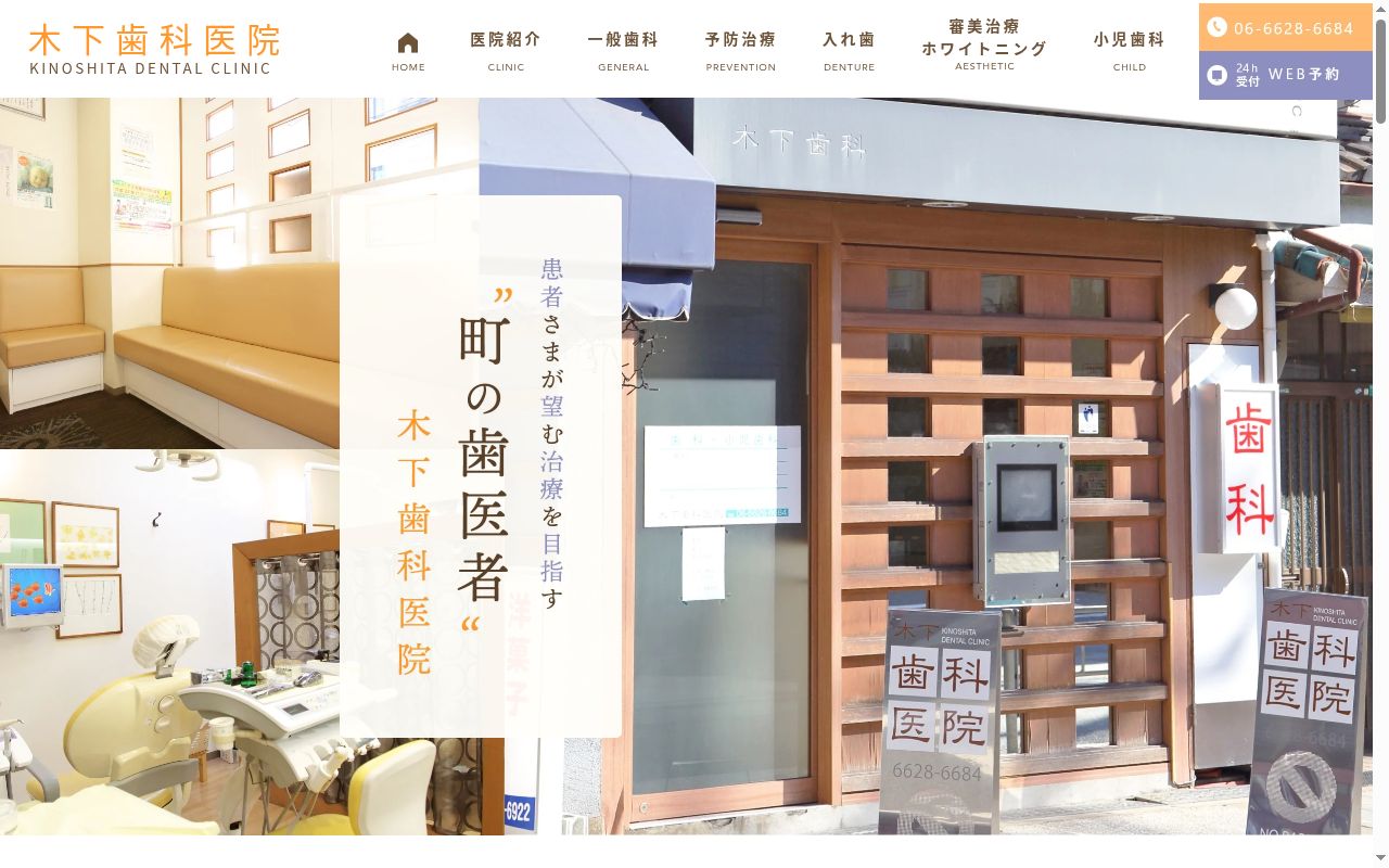 木下歯科医院の公式サイトのスクリーンショット