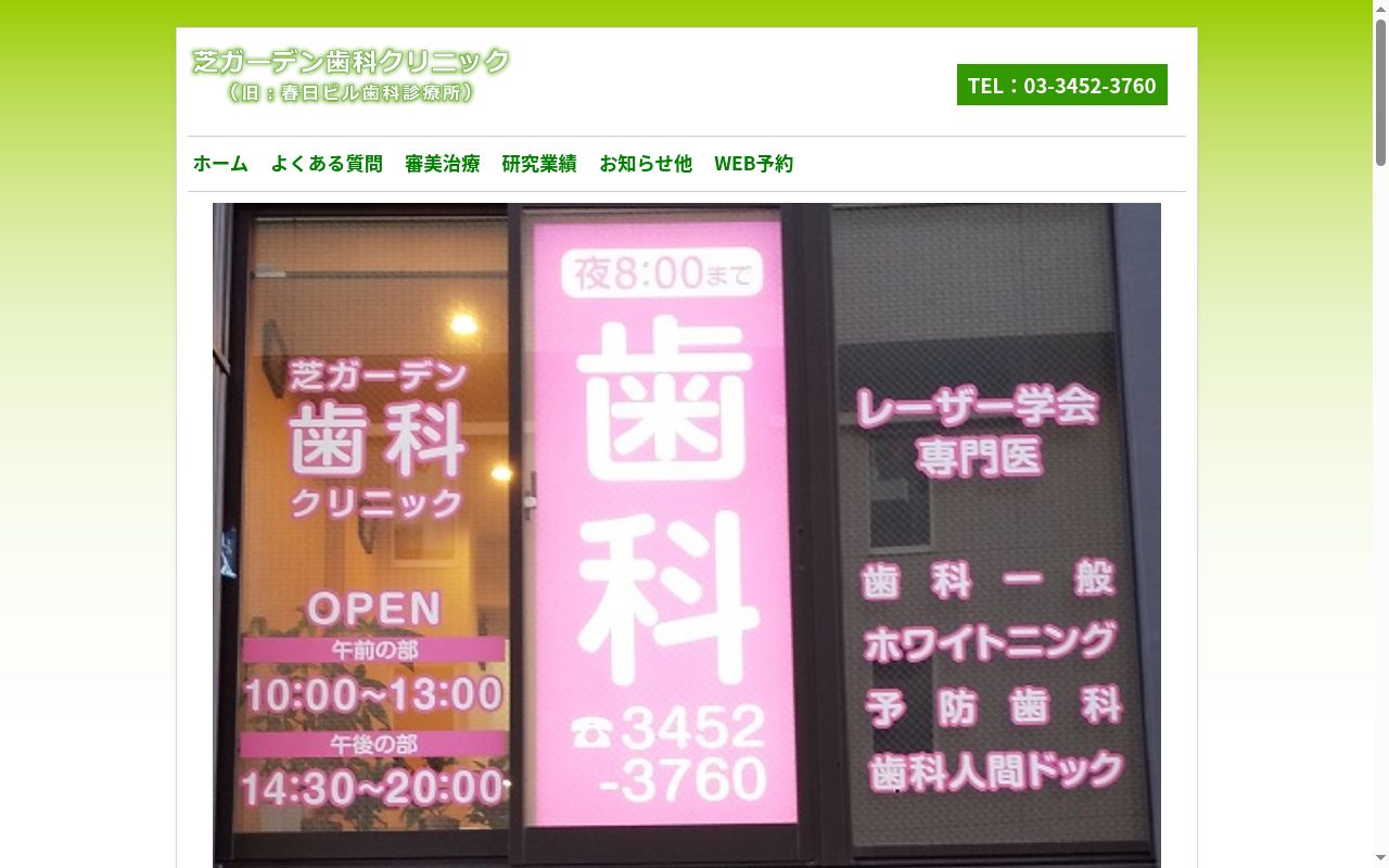 芝ガーデン歯科クリニックの公式サイトのスクリーンショット