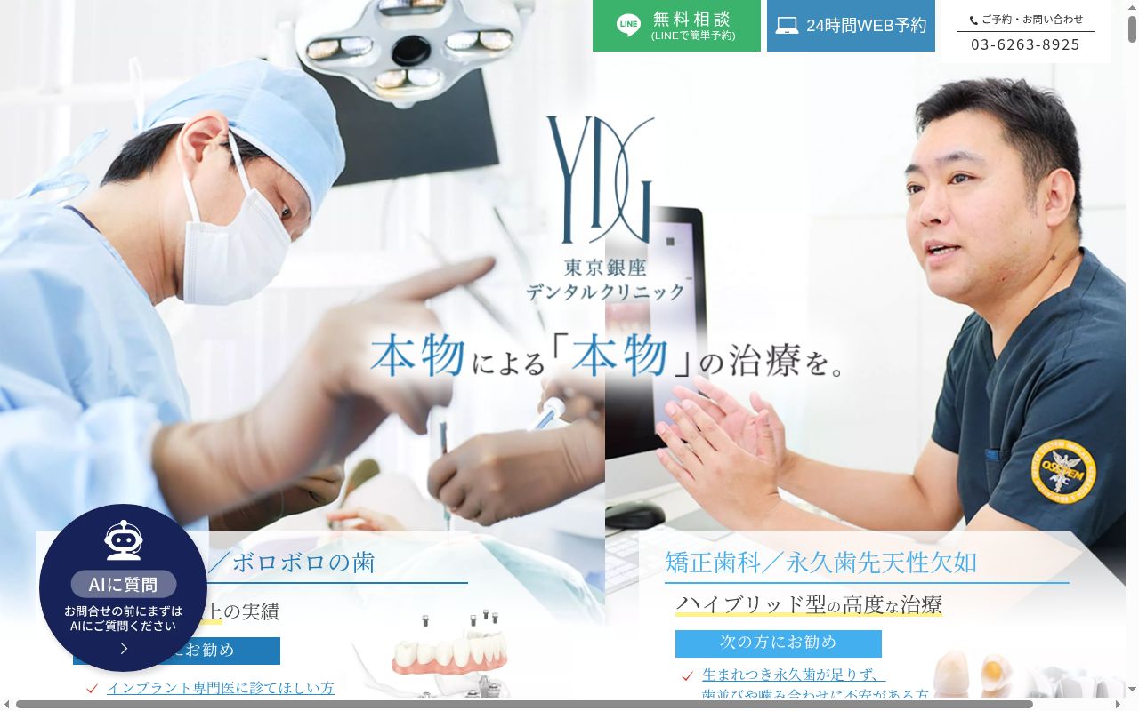 東京銀座デンタルクリニックの公式サイトのスクリーンショット