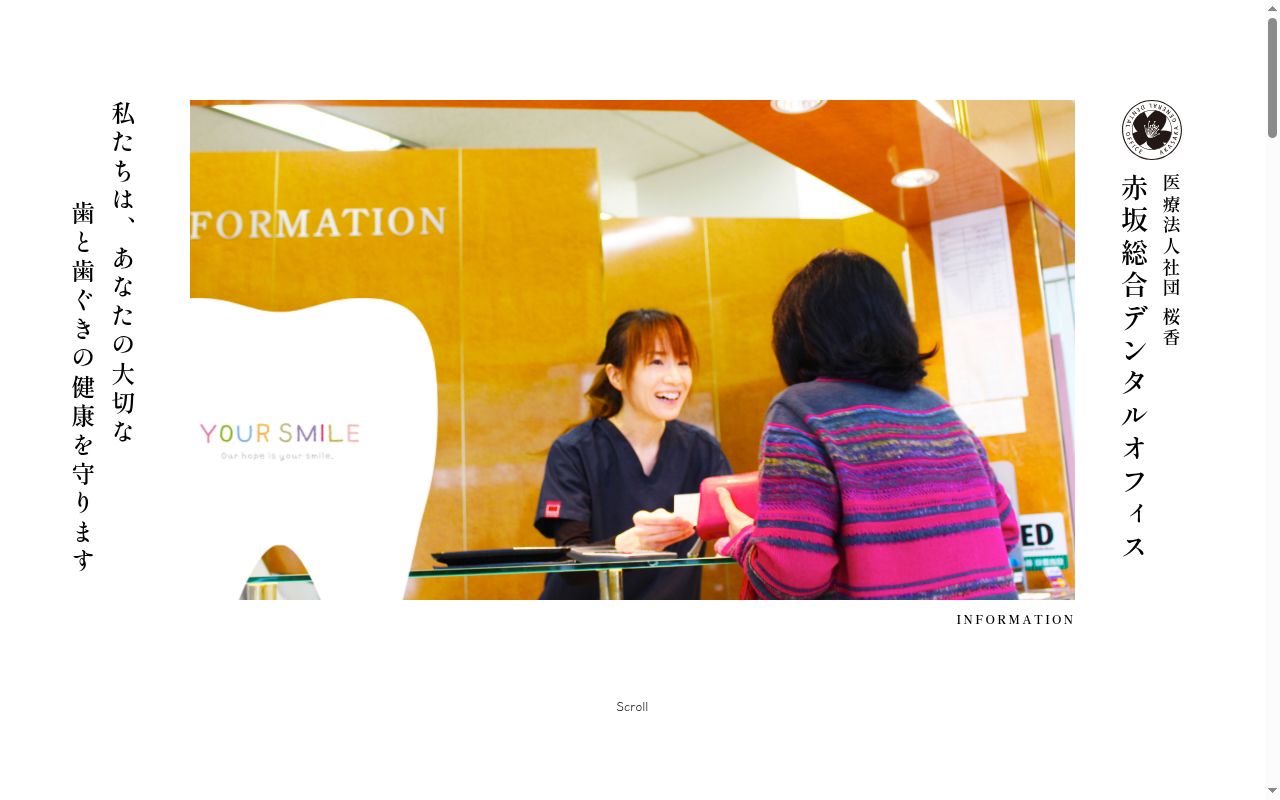 赤坂総合デンタルオフィスの公式サイトのスクリーンショット