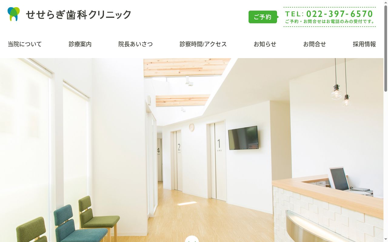 せせらぎ歯科クリニックの公式サイトのスクリーンショット