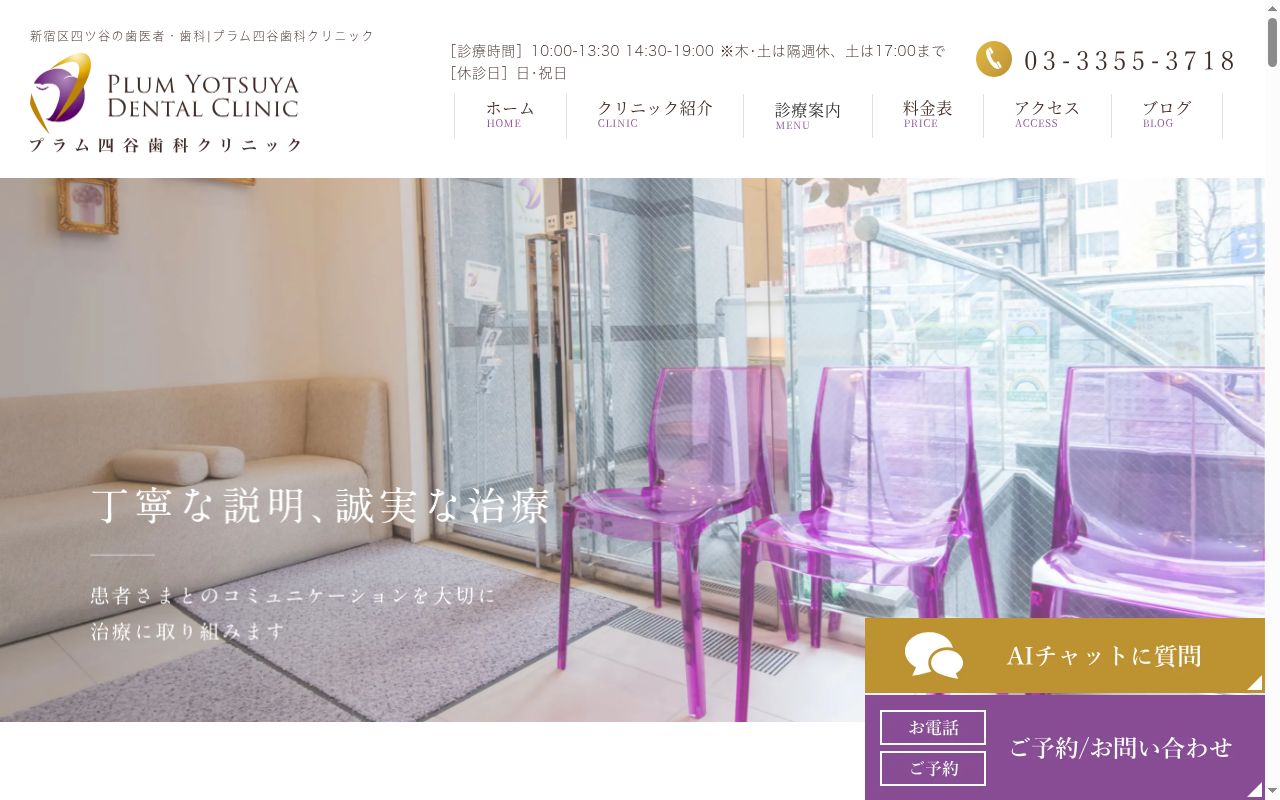 プラム四谷歯科クリニックの公式サイトのスクリーンショット