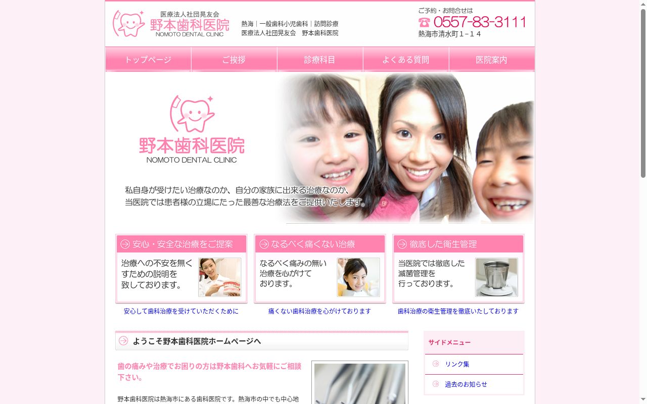 野本歯科医院の公式サイトのスクリーンショット