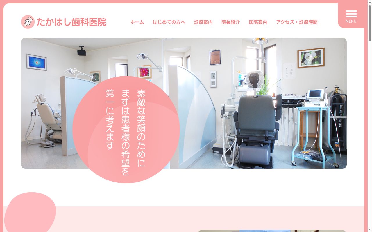 高橋歯科医院の公式サイトのスクリーンショット