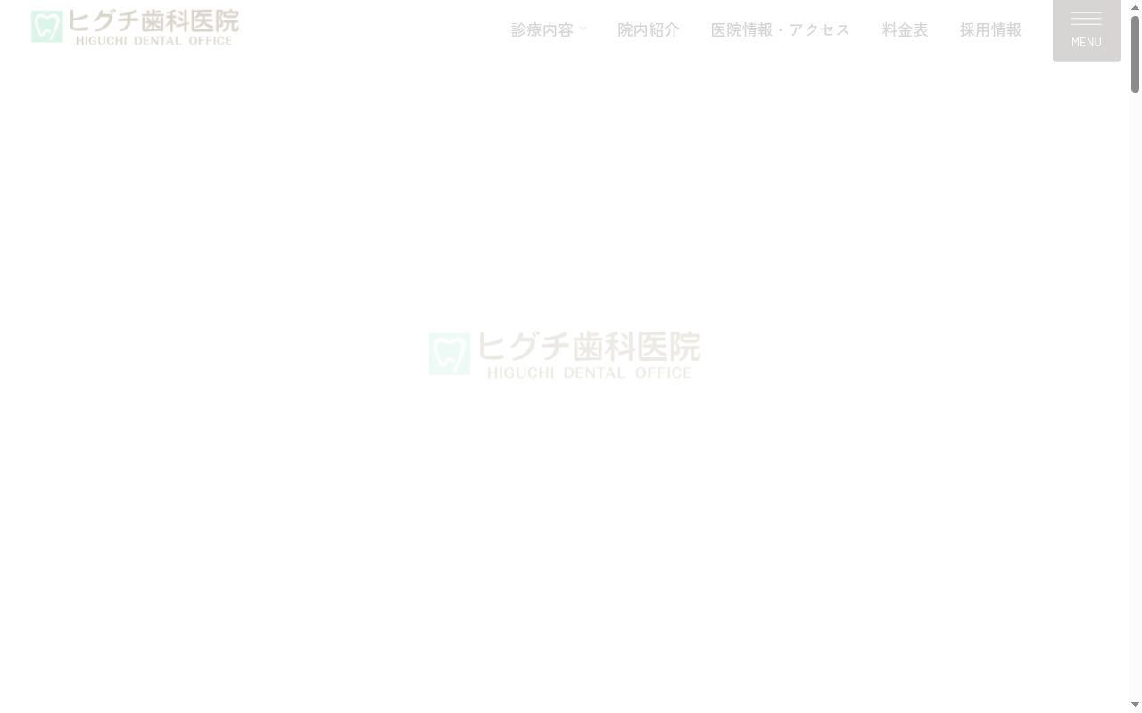 医療法人　ヒグチ歯科医院の公式サイトのスクリーンショット