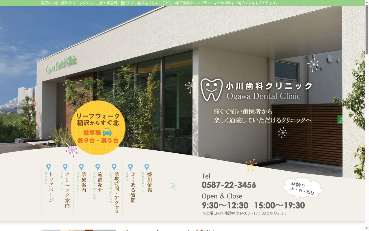 小川歯科クリニックの公式サイトのスクリーンショット