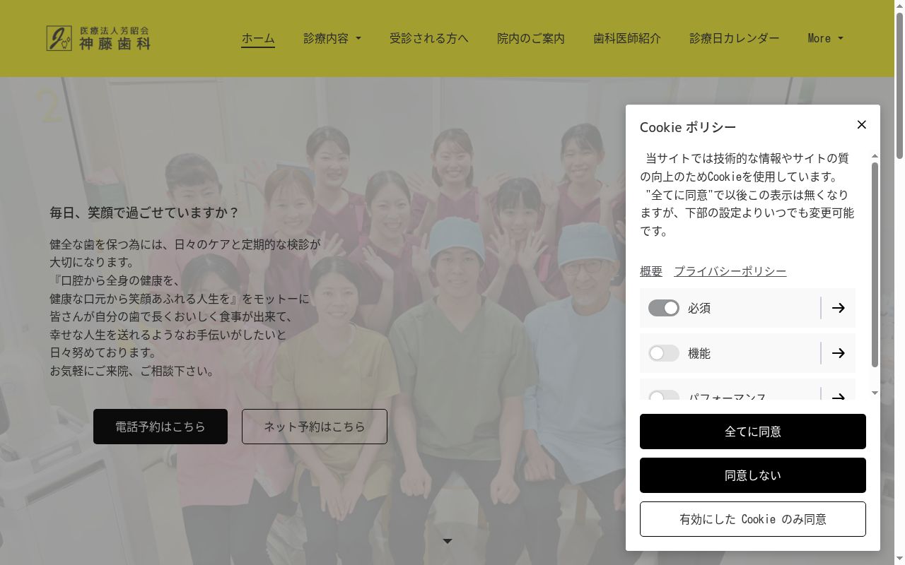 医療法人芳昭会 神藤歯科の公式サイトのスクリーンショット