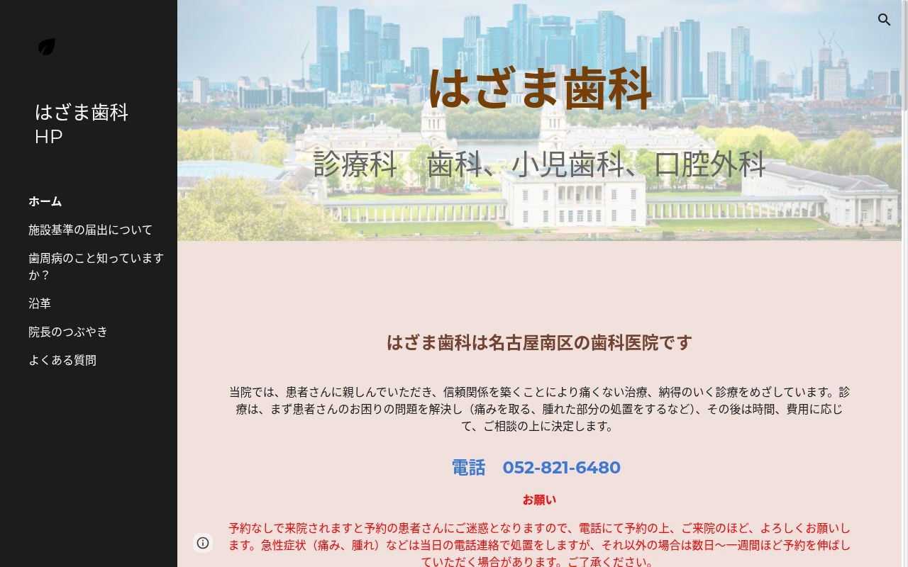 はざま歯科の公式サイトのスクリーンショット