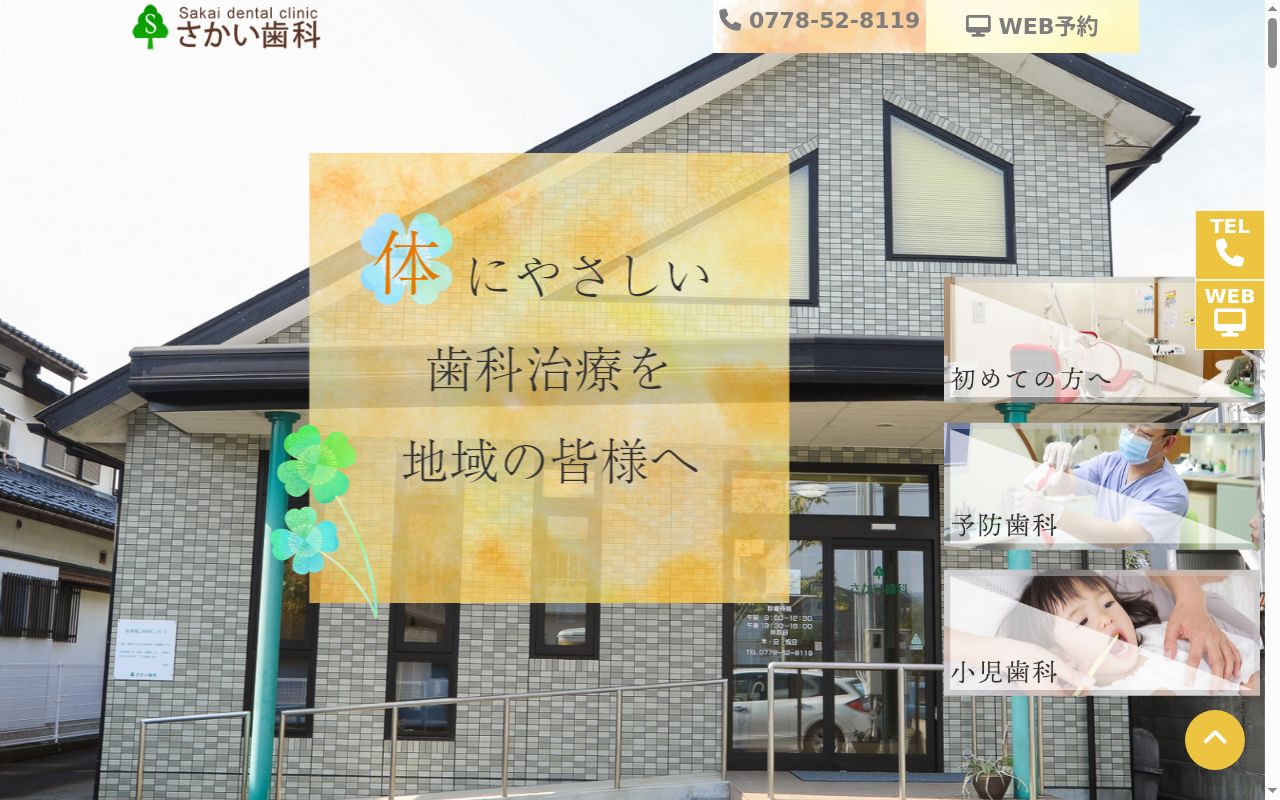 さかい歯科の公式サイトのスクリーンショット