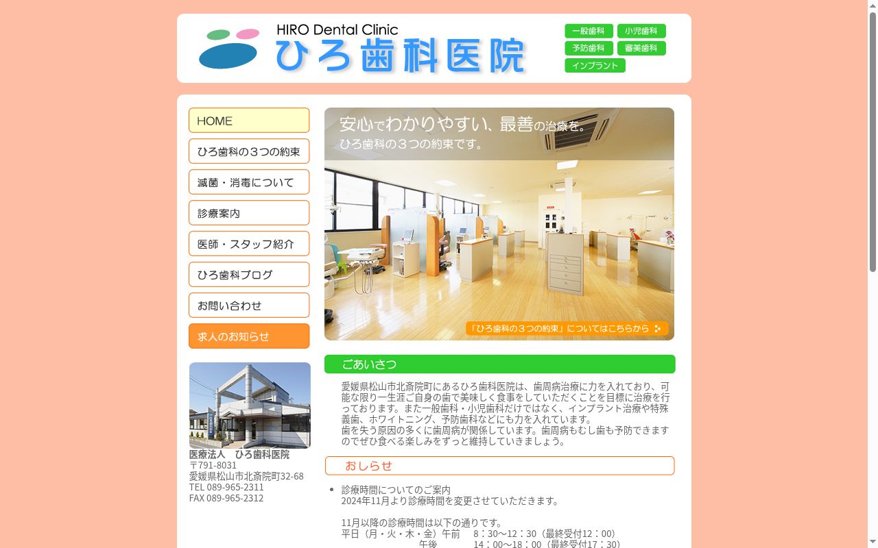 ひろ歯科医院の公式サイトのスクリーンショット