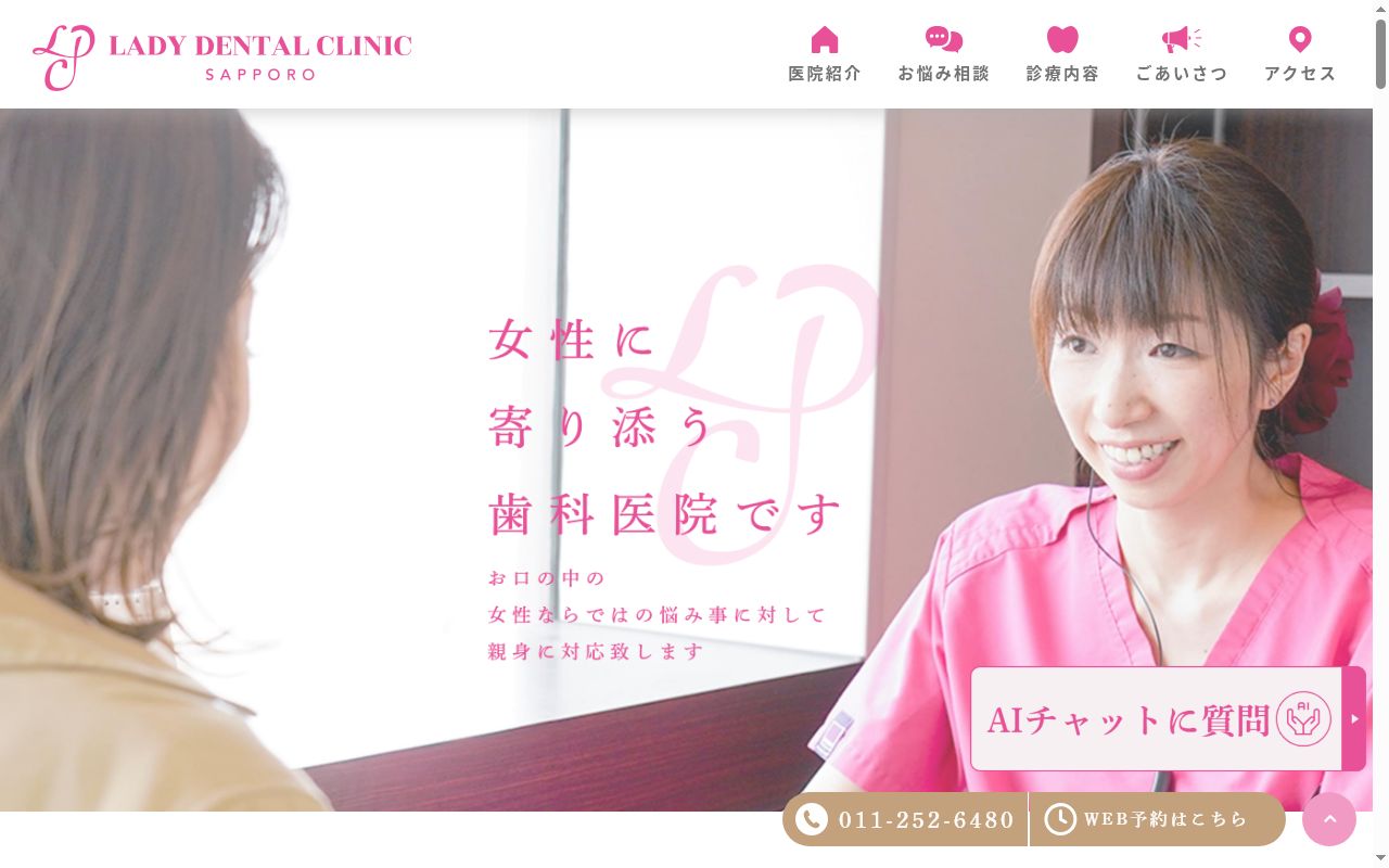 レディデンタルクリニック札幌の公式サイトのスクリーンショット