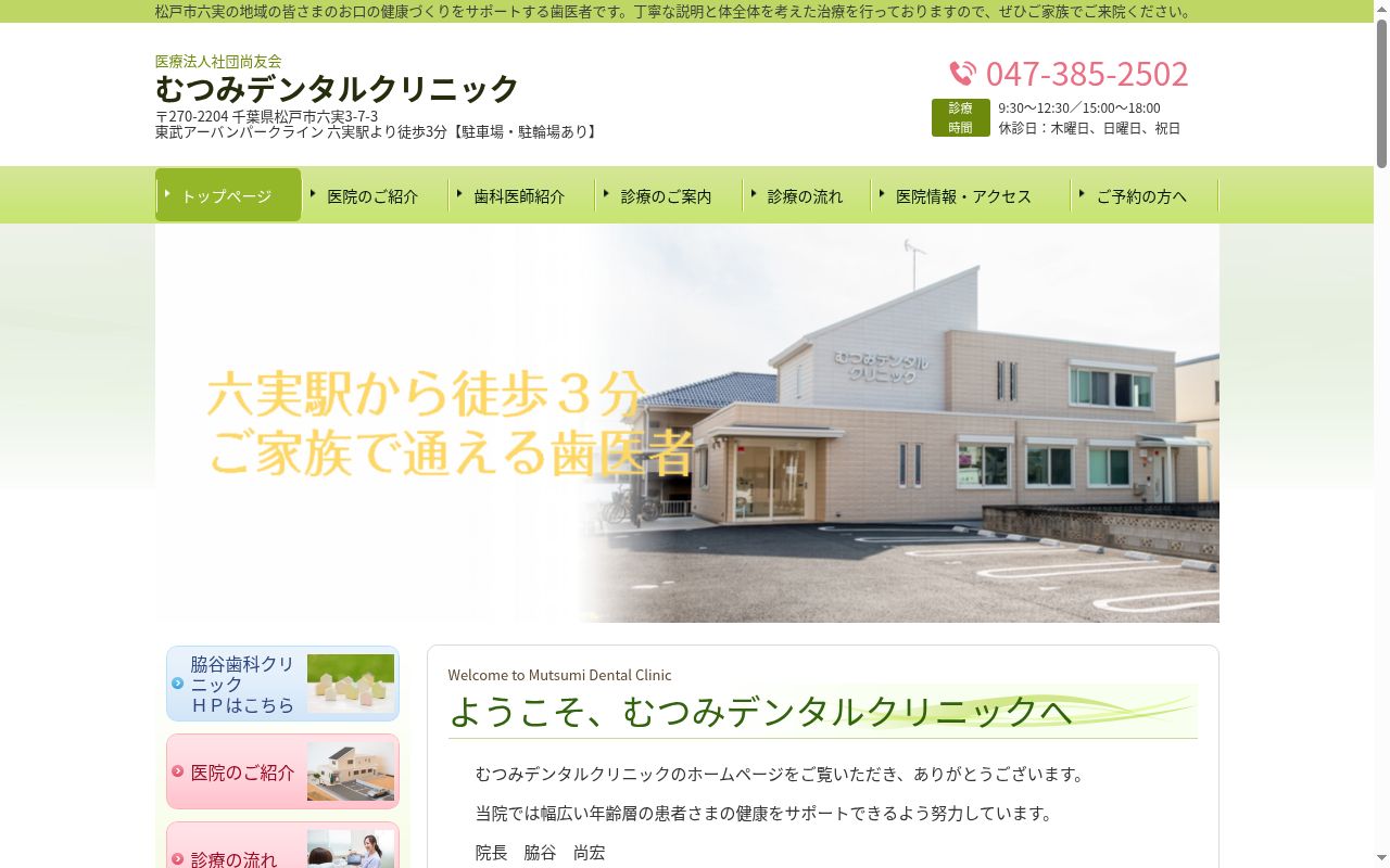 医療法人社団尚友会むつみデンタルクリニックの公式サイトのスクリーンショット
