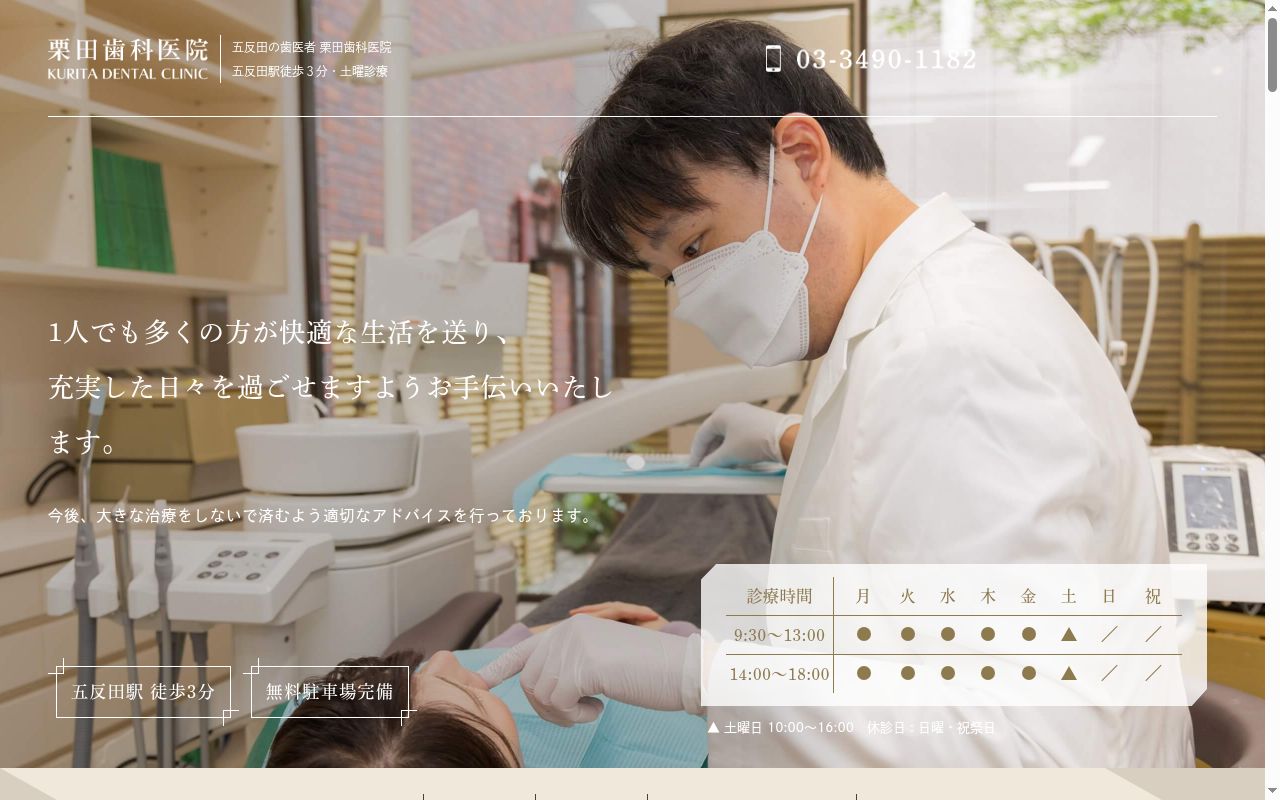 栗田歯科医院の公式サイトのスクリーンショット
