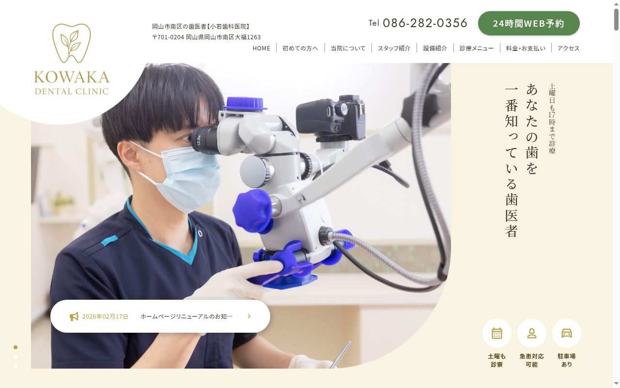 小若歯科医院の公式サイトのスクリーンショット
